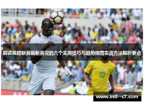 解读英超联赛最新赛况的六个实用技巧与趋势指南实战方法解析要点