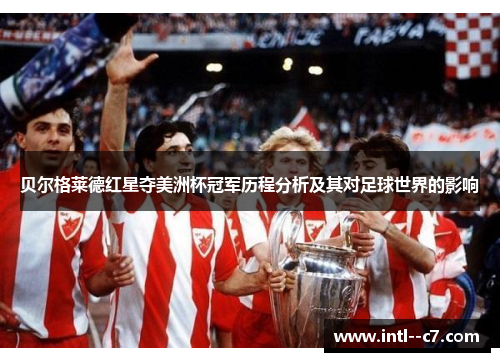 贝尔格莱德红星夺美洲杯冠军历程分析及其对足球世界的影响