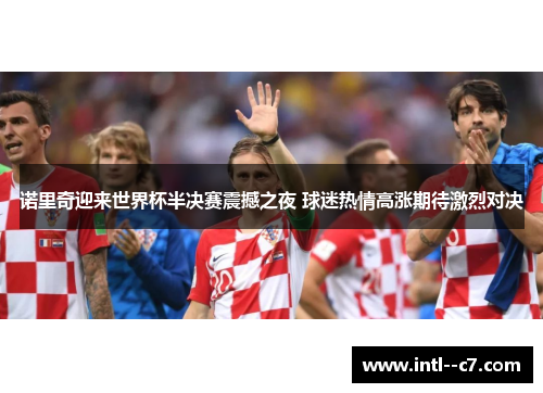 诺里奇迎来世界杯半决赛震撼之夜 球迷热情高涨期待激烈对决