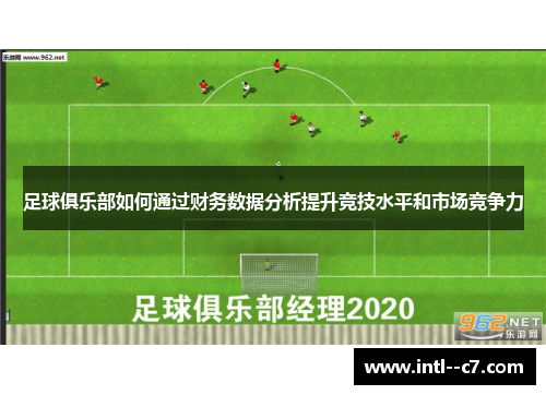 足球俱乐部如何通过财务数据分析提升竞技水平和市场竞争力
