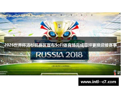 2026世界杯洛杉矶赛区宣布SoFi体育场完成草坪更换迎接赛事 2026世界杯洛杉矶赛区宣布SoFi体育场完成草坪更换迎接赛事