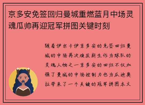 京多安免签回归曼城重燃蓝月中场灵魂瓜帅再迎冠军拼图关键时刻 京多安免签回归曼城重燃蓝月中场灵魂瓜帅再迎冠军拼图关键时刻