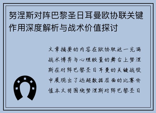 努涅斯对阵巴黎圣日耳曼欧协联关键作用深度解析与战术价值探讨