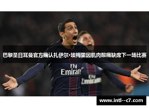 巴黎圣日耳曼官方确认扎伊尔·埃梅里因肌肉酸痛缺席下一场比赛