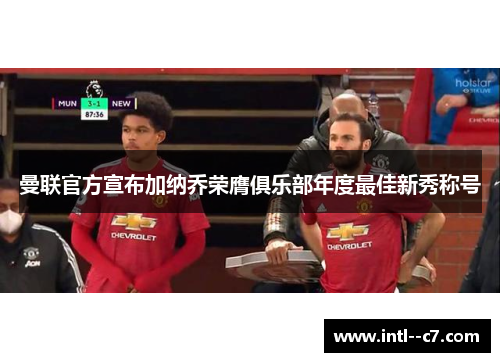 曼联官方宣布加纳乔荣膺俱乐部年度最佳新秀称号 曼联官方宣布加纳乔荣膺俱乐部年度最佳新秀称号