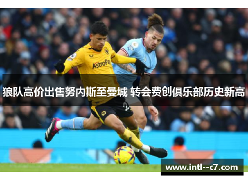 狼队高价出售努内斯至曼城 转会费创俱乐部历史新高