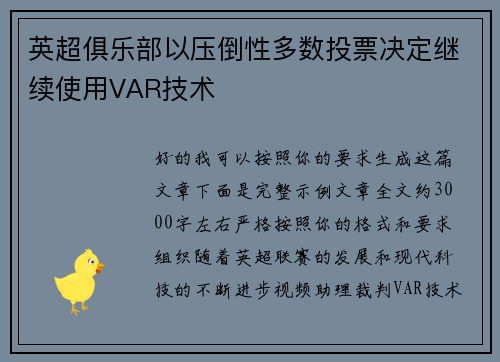 英超俱乐部以压倒性多数投票决定继续使用VAR技术 英超俱乐部以压倒性多数投票决定继续使用VAR技术