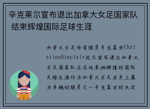 辛克莱尔宣布退出加拿大女足国家队 结束辉煌国际足球生涯