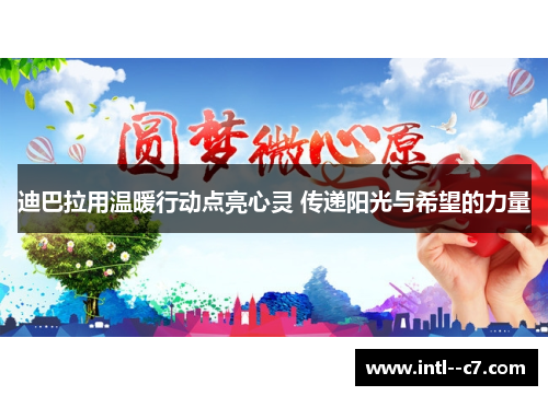迪巴拉用温暖行动点亮心灵 传递阳光与希望的力量 迪巴拉用温暖行动点亮心灵 传递阳光与希望的力量