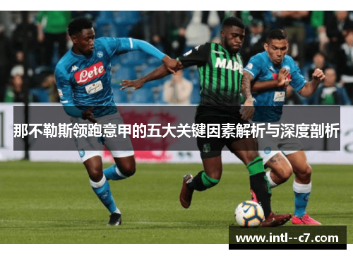 那不勒斯领跑意甲的五大关键因素解析与深度剖析 那不勒斯领跑意甲的五大关键因素解析与深度剖析