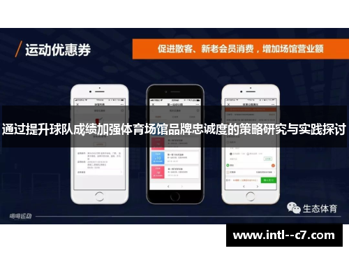 通过提升球队成绩加强体育场馆品牌忠诚度的策略研究与实践探讨 通过提升球队成绩加强体育场馆品牌忠诚度的策略研究与实践探讨