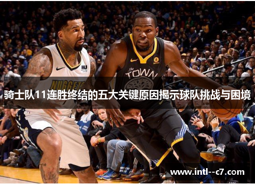 骑士队11连胜终结的五大关键原因揭示球队挑战与困境 骑士队11连胜终结的五大关键原因揭示球队挑战与困境