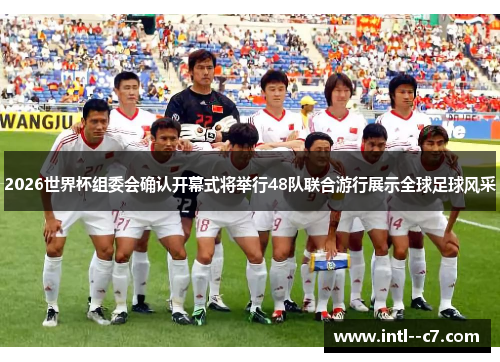 2026世界杯组委会确认开幕式将举行48队联合游行展示全球足球风采 2026世界杯组委会确认开幕式将举行48队联合游行展示全球足球风采