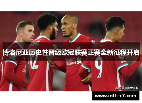 博洛尼亚历史性晋级欧冠联赛正赛全新征程开启 博洛尼亚历史性晋级欧冠联赛正赛全新征程开启