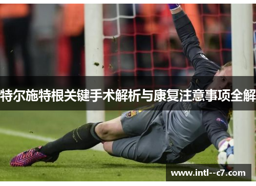特尔施特根关键手术解析与康复注意事项全解