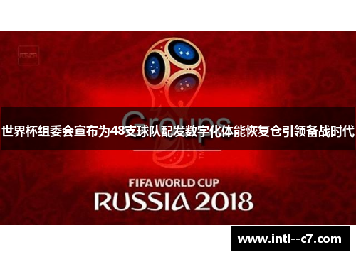 世界杯组委会宣布为48支球队配发数字化体能恢复仓引领备战时代 世界杯组委会宣布为48支球队配发数字化体能恢复仓引领备战时代