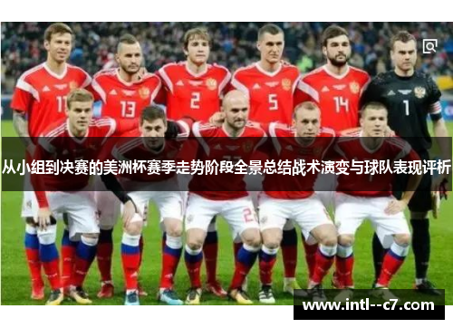 从小组到决赛的美洲杯赛季走势阶段全景总结战术演变与球队表现评析 从小组到决赛的美洲杯赛季走势阶段全景总结战术演变与球队表现评析
