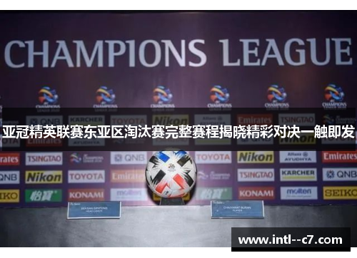 亚冠精英联赛东亚区淘汰赛完整赛程揭晓精彩对决一触即发 亚冠精英联赛东亚区淘汰赛完整赛程揭晓精彩对决一触即发