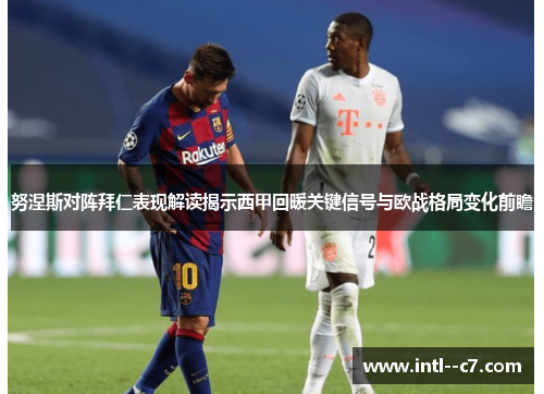 努涅斯对阵拜仁表现解读揭示西甲回暖关键信号与欧战格局变化前瞻 努涅斯对阵拜仁表现解读揭示西甲回暖关键信号与欧战格局变化前瞻