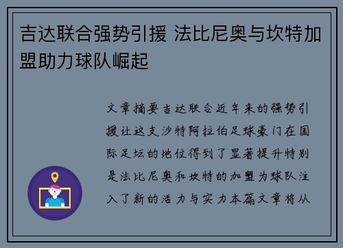 吉达联合强势引援 法比尼奥与坎特加盟助力球队崛起