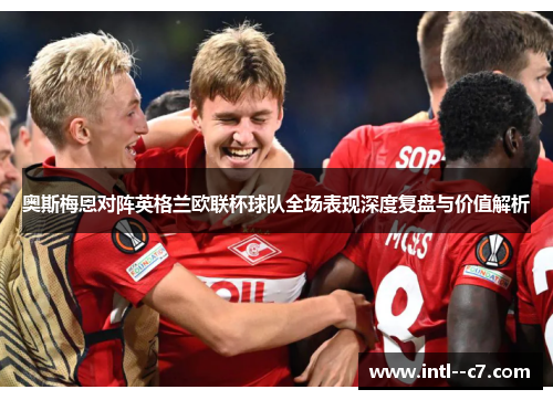 奥斯梅恩对阵英格兰欧联杯球队全场表现深度复盘与价值解析