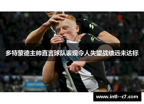 多特蒙德主帅直言球队表现令人失望战绩远未达标