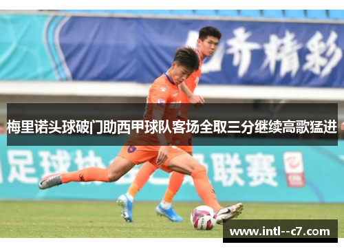 梅里诺头球破门助西甲球队客场全取三分继续高歌猛进 梅里诺头球破门助西甲球队客场全取三分继续高歌猛进