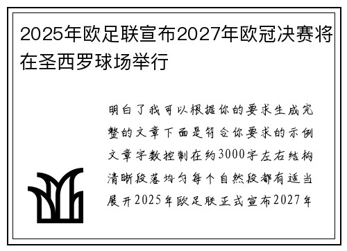 2025年欧足联宣布2027年欧冠决赛将在圣西罗球场举行 2025年欧足联宣布2027年欧冠决赛将在圣西罗球场举行