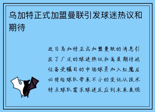乌加特正式加盟曼联引发球迷热议和期待