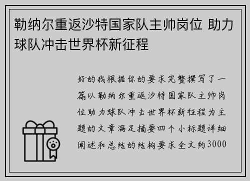 勒纳尔重返沙特国家队主帅岗位 助力球队冲击世界杯新征程 勒纳尔重返沙特国家队主帅岗位 助力球队冲击世界杯新征程