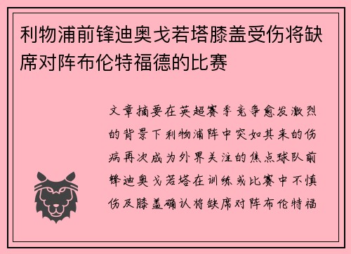 利物浦前锋迪奥戈若塔膝盖受伤将缺席对阵布伦特福德的比赛 利物浦前锋迪奥戈若塔膝盖受伤将缺席对阵布伦特福德的比赛