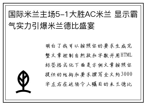 国际米兰主场5-1大胜AC米兰 显示霸气实力引爆米兰德比盛宴 国际米兰主场5-1大胜AC米兰 显示霸气实力引爆米兰德比盛宴