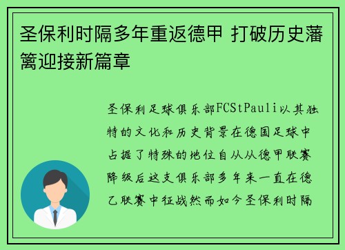 圣保利时隔多年重返德甲 打破历史藩篱迎接新篇章 圣保利时隔多年重返德甲 打破历史藩篱迎接新篇章