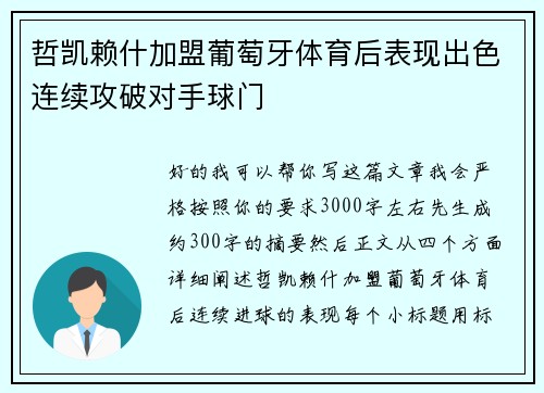 哲凯赖什加盟葡萄牙体育后表现出色连续攻破对手球门 哲凯赖什加盟葡萄牙体育后表现出色连续攻破对手球门
