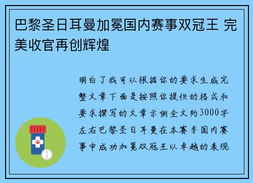 巴黎圣日耳曼加冕国内赛事双冠王 完美收官再创辉煌 巴黎圣日耳曼加冕国内赛事双冠王 完美收官再创辉煌