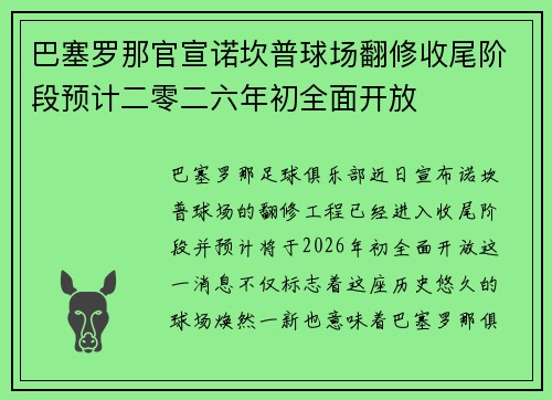 巴塞罗那官宣诺坎普球场翻修收尾阶段预计二零二六年初全面开放 巴塞罗那官宣诺坎普球场翻修收尾阶段预计二零二六年初全面开放