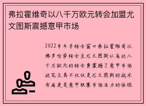 弗拉霍维奇以八千万欧元转会加盟尤文图斯震撼意甲市场 弗拉霍维奇以八千万欧元转会加盟尤文图斯震撼意甲市场