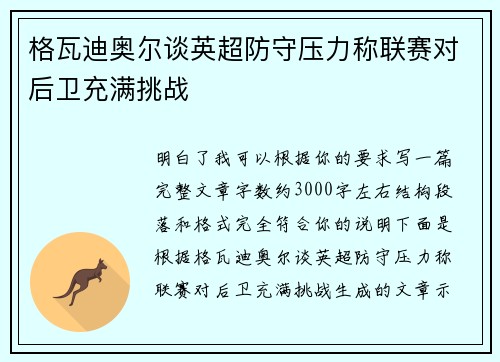 格瓦迪奥尔谈英超防守压力称联赛对后卫充满挑战 格瓦迪奥尔谈英超防守压力称联赛对后卫充满挑战