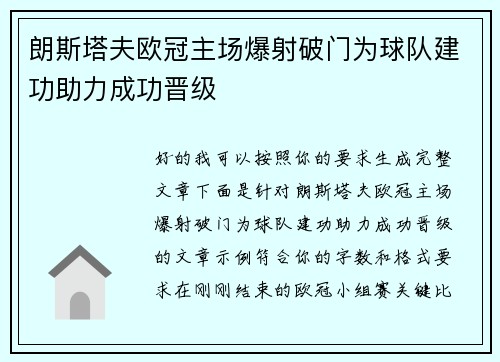 朗斯塔夫欧冠主场爆射破门为球队建功助力成功晋级 朗斯塔夫欧冠主场爆射破门为球队建功助力成功晋级