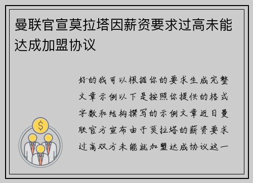 曼联官宣莫拉塔因薪资要求过高未能达成加盟协议 曼联官宣莫拉塔因薪资要求过高未能达成加盟协议