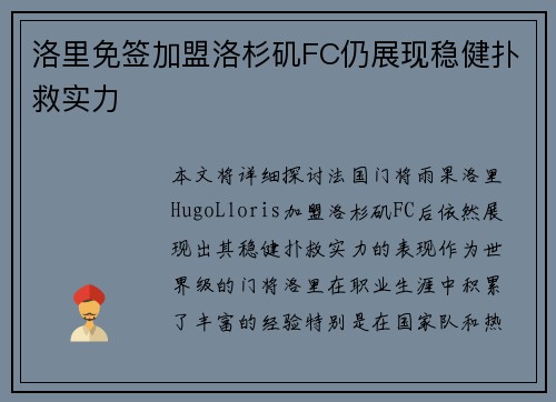 洛里免签加盟洛杉矶FC仍展现稳健扑救实力