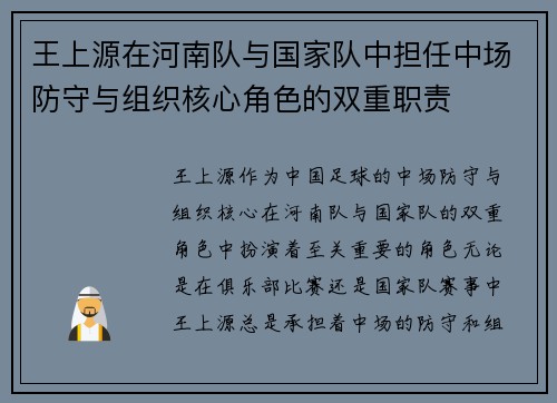 王上源在河南队与国家队中担任中场防守与组织核心角色的双重职责 王上源在河南队与国家队中担任中场防守与组织核心角色的双重职责