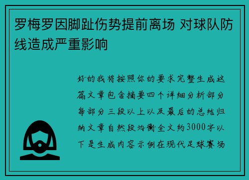 罗梅罗因脚趾伤势提前离场 对球队防线造成严重影响 罗梅罗因脚趾伤势提前离场 对球队防线造成严重影响