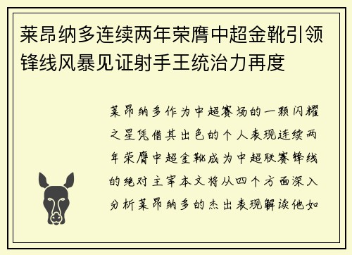 莱昂纳多连续两年荣膺中超金靴引领锋线风暴见证射手王统治力再度