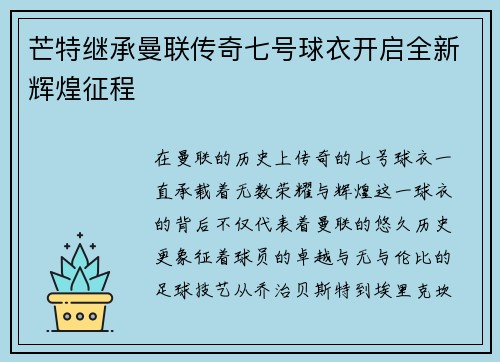 芒特继承曼联传奇七号球衣开启全新辉煌征程