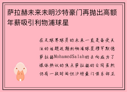 萨拉赫未来未明沙特豪门再抛出高额年薪吸引利物浦球星 萨拉赫未来未明沙特豪门再抛出高额年薪吸引利物浦球星