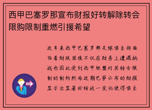 西甲巴塞罗那宣布财报好转解除转会限购限制重燃引援希望