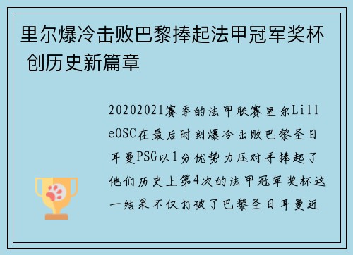 里尔爆冷击败巴黎捧起法甲冠军奖杯 创历史新篇章