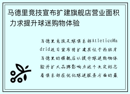 马德里竞技宣布扩建旗舰店营业面积 力求提升球迷购物体验