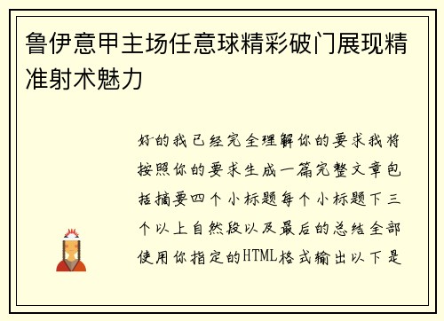 鲁伊意甲主场任意球精彩破门展现精准射术魅力